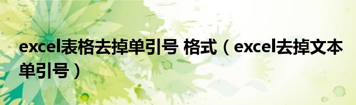excel表格去掉单引号 格式（excel去掉文本单引号）