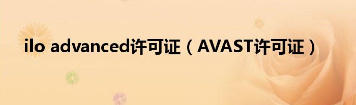 ilo advanced许可证（AVAST许可证）