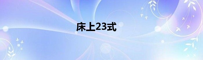 床上23式