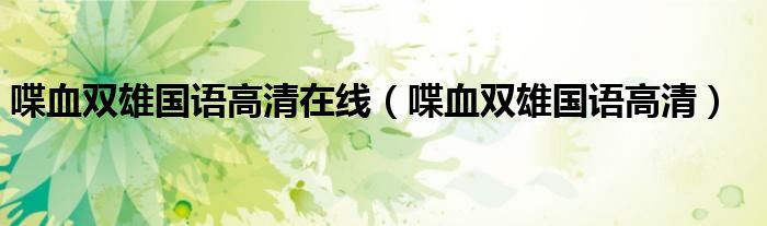 喋血双雄国语高清在线（喋血双雄国语高清）