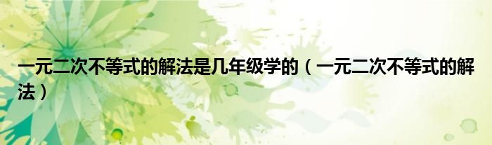 一元二次不等式的解法是几年级学的（一元二次不等式的解法）