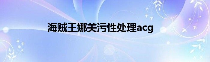 海贼王娜美污性处理acg
