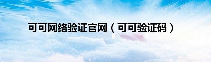 可可网络验证官网（可可验证码）