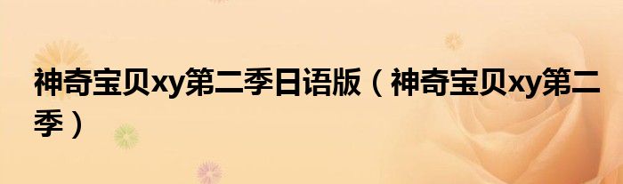 神奇宝贝xy第二季日语版（神奇宝贝xy第二季）