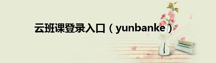 云班课登录入口（yunbanke）
