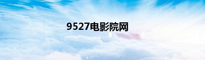 9527电影院网