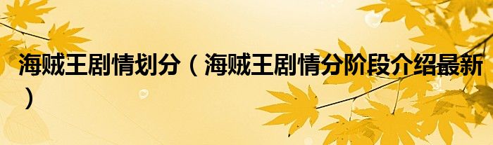 海贼王剧情划分（海贼王剧情分阶段介绍最新）