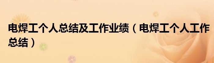 电焊工个人总结及工作业绩（电焊工个人工作总结）