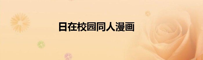 日在校园同人漫画