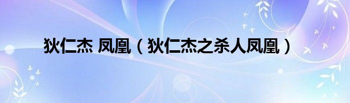 狄仁杰 凤凰（狄仁杰之杀人凤凰）