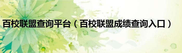 百校联盟查询平台（百校联盟成绩查询入口）