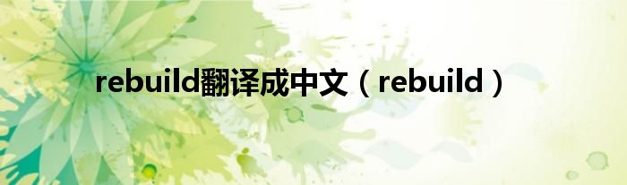 rebuild翻译成中文（rebuild）