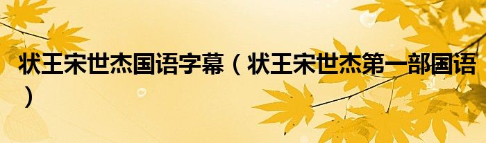 状王宋世杰国语字幕（状王宋世杰第一部国语）