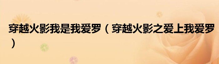 穿越火影我是我爱罗（穿越火影之爱上我爱罗）