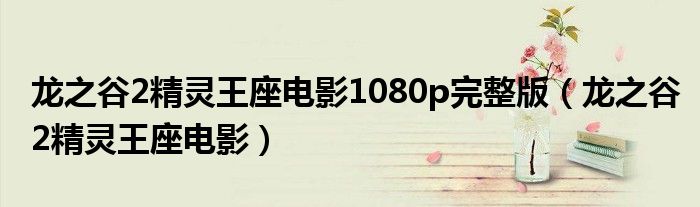 龙之谷2精灵王座电影1080p完整版（龙之谷2精灵王座电影）