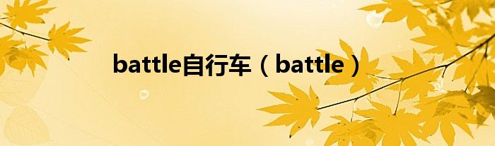 battle自行车（battle）