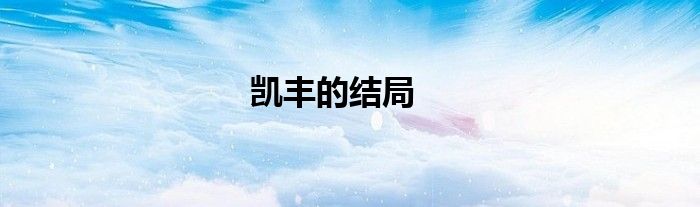 凯丰的结局