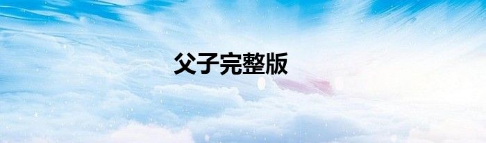 父子完整版