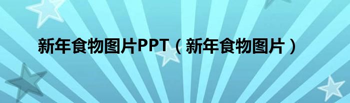 新年食物图片PPT（新年食物图片）
