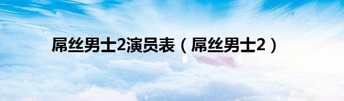 屌丝男士2演员表（屌丝男士2）