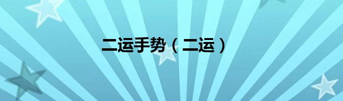 二运手势（二运）