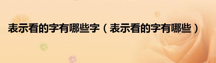 表示看的字有哪些字（表示看的字有哪些）