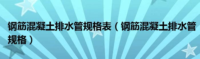 钢筋混凝土排水管规格表（钢筋混凝土排水管规格）