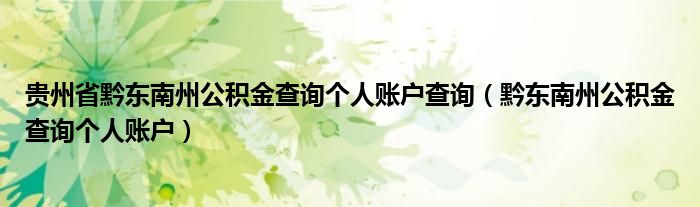 贵州省黔东南州公积金查询个人账户查询（黔东南州公积金查询个人账户）