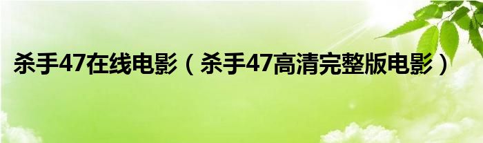 杀手47在线电影（杀手47高清完整版电影）