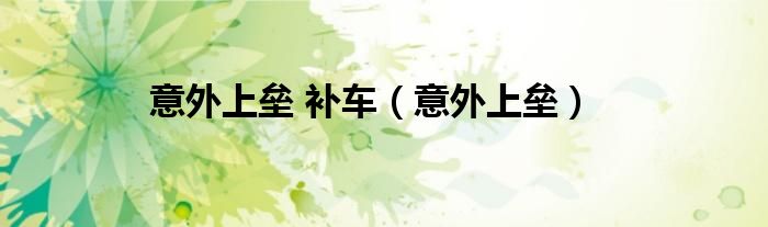 意外上垒 补车（意外上垒）