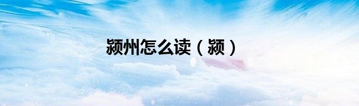 颍州怎么读（颍）