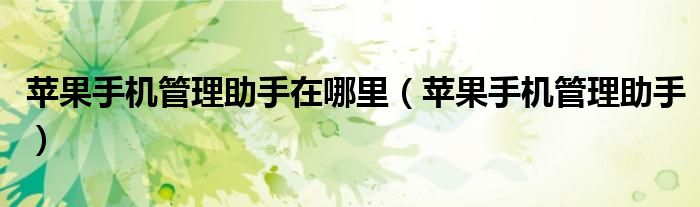 苹果手机管理助手在哪里（苹果手机管理助手）