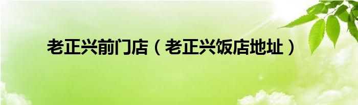 老正兴前门店（老正兴饭店地址）