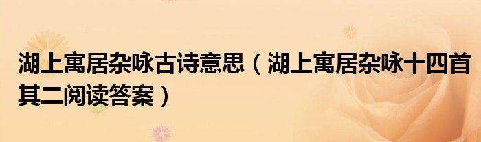 湖上寓居杂咏古诗意思（湖上寓居杂咏十四首其二阅读答案）