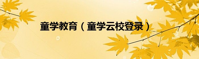 童学教育（童学云校登录）