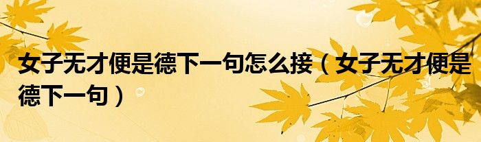 女子无才便是德下一句怎么接（女子无才便是德下一句）