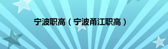 宁波职高（宁波甬江职高）