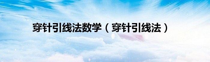 穿针引线法数学（穿针引线法）