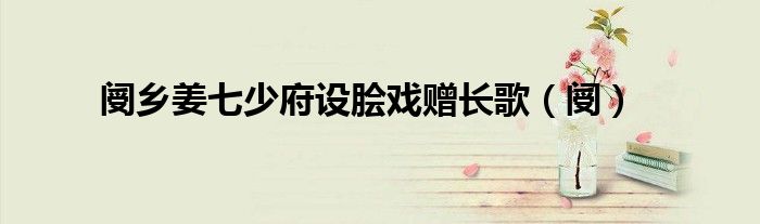阌乡姜七少府设脍戏赠长歌（阌）