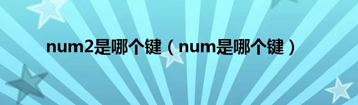 num2是哪个键（num是哪个键）
