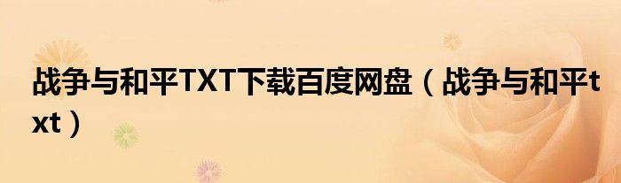 战争与和平TXT下载百度网盘（战争与和平txt）