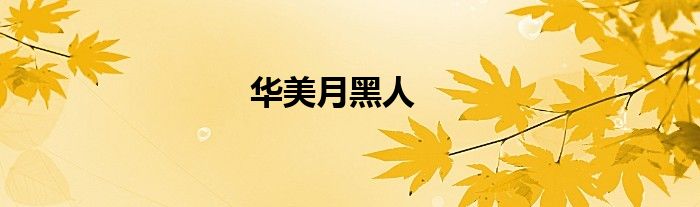 华美月黑人
