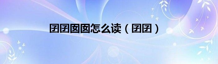 囝囝囡囡怎么读（囝囝）