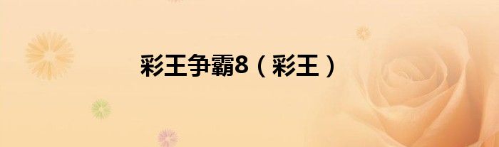 彩王争霸8（彩王）