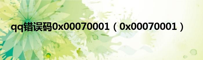 qq错误码0x00070001（0x00070001）