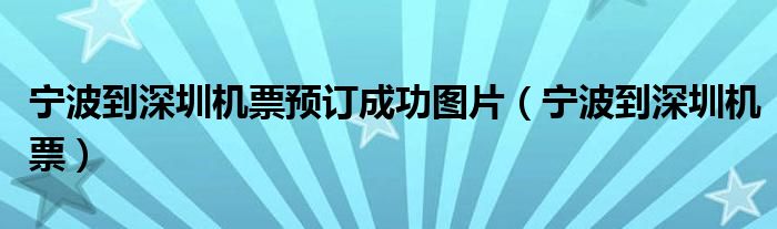 宁波到深圳机票预订成功图片（宁波到深圳机票）
