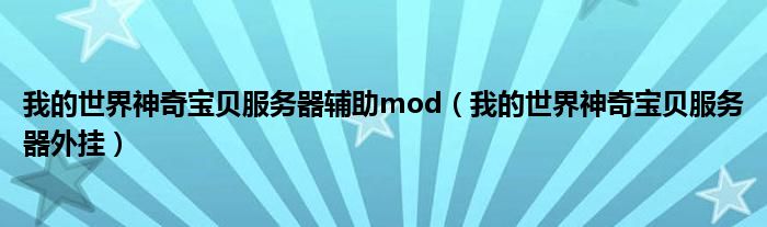 我的世界神奇宝贝服务器辅助mod（我的世界神奇宝贝服务器外挂）