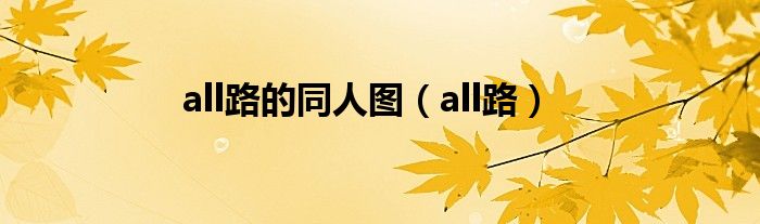 all路的同人图（all路）