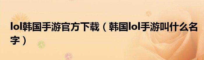 lol韩国手游官方下载（韩国lol手游叫什么名字）