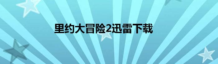 里约大冒险2迅雷下载